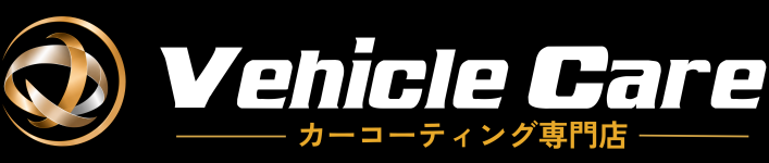 山梨のカーコーティング専門店 Vehicle Care